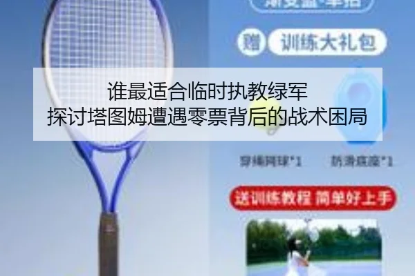 谁最适合临时执教绿军 探讨塔图姆遭遇零票背后的战术困局 | YABO.COMapp